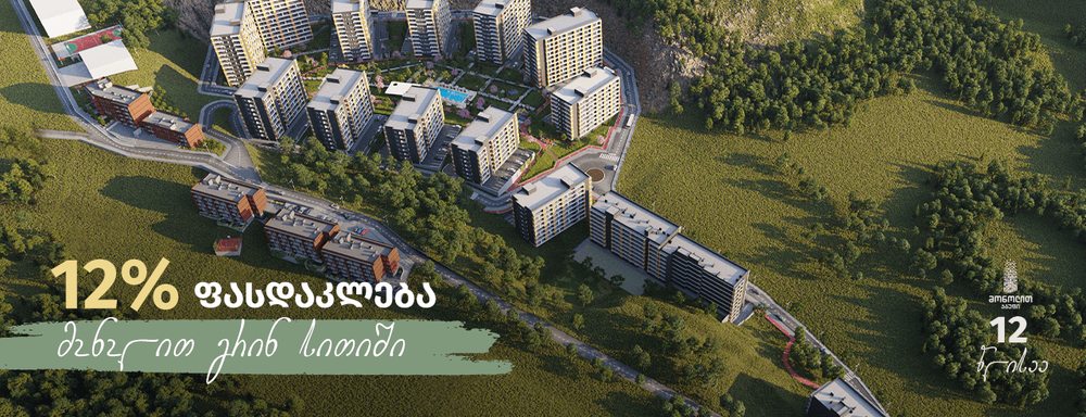 12%-იანი ფასდაკლება "მონოლოთ გრინ სითიში"