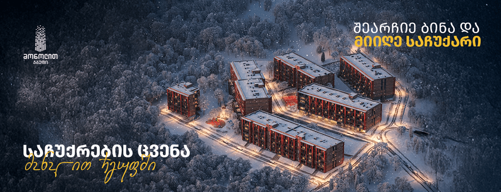 საჩუქრების ცვენა მონოლით ჯგუფში დაიწყო!