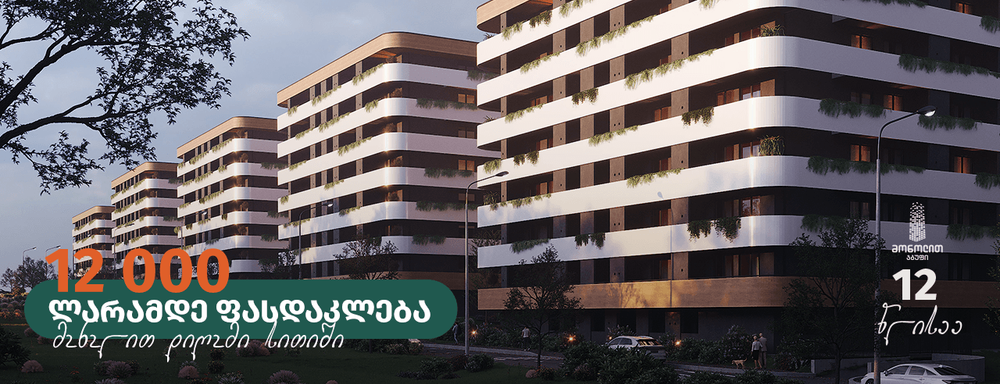 “მონოლით დიღომი სითიში” 12 000 ლარამდე ფასდაკლება