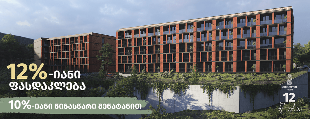 “მონოლით ეთნო სითიში” 12%-იანი ფასდაკლება